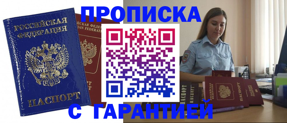 прописка для военкомата в Домодедово