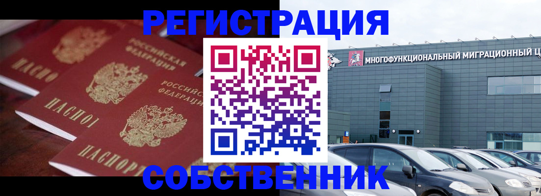 временная регистрация собственник в Домодедово