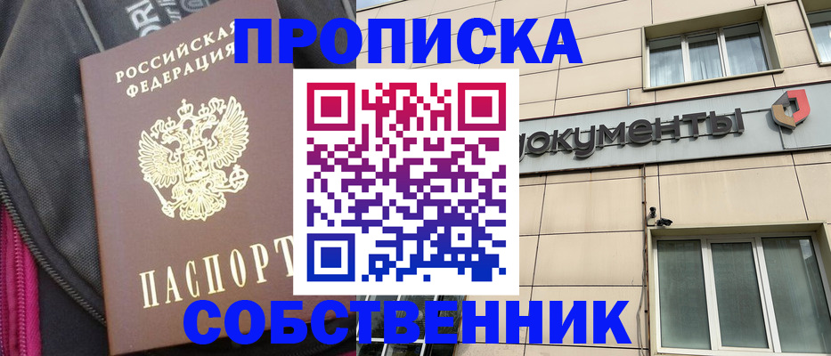 прописка для работы в Домодедово