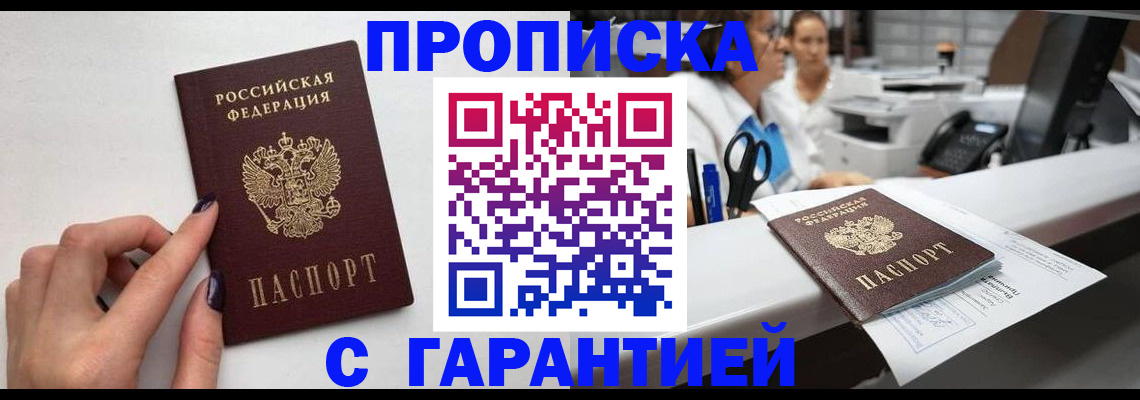 прописка для кредита в Домодедово